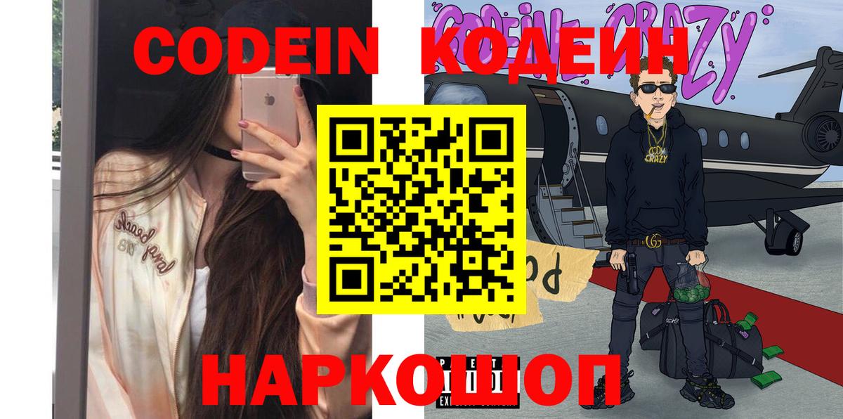Сланцы  Кодеин напиток Lean (лин)  Вход с VPN  Кодеиновый сироп Lean Purple Drank 