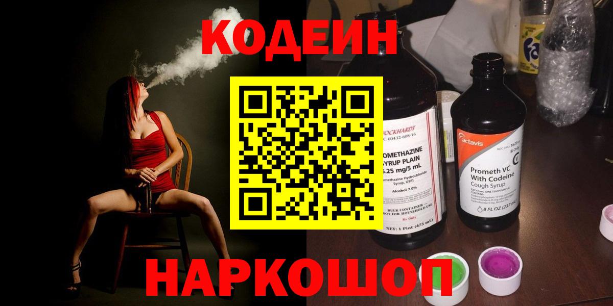 Кодеиновый сироп Lean напиток Lean (лин) Сланцы